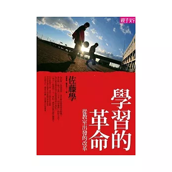 學習的革命:從教室出發的改革