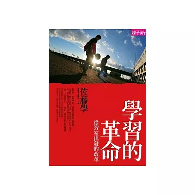學習的革命:從教室出發的改革