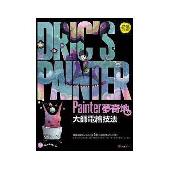 Painter夢奇地:大師電繪技法