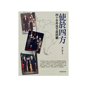 使於四方:四十年外交生涯回顧