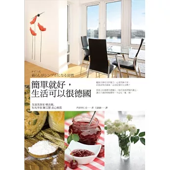 簡單就好,生活可以很德國