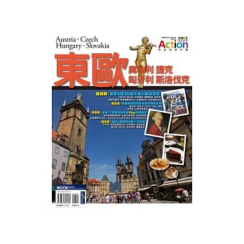東歐:奧地利.捷克.匈牙利.斯洛伐克