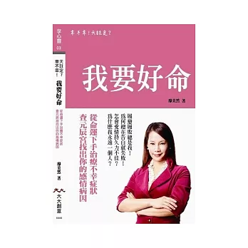 幸不幸!天註定?我要好命