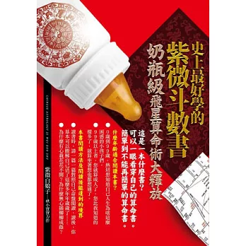 史上最好學的紫微斗數書:奶瓶級飛星算命術大釋放