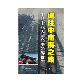 通往中南海之路