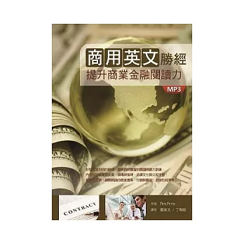 商用英文勝經:提升商業金融閱讀力 (16K+1MP3+中譯解答本)