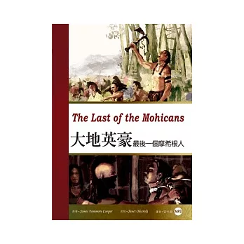 大地英豪:最後一個摩希根人 (25K彩圖經典文學改寫+MP3)