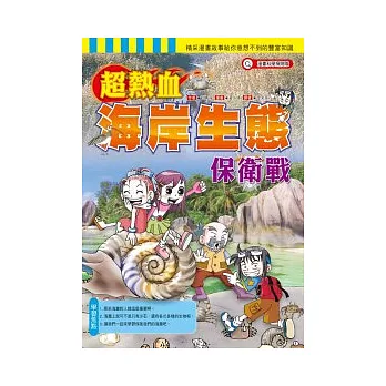 超熱血海岸生態保衛戰