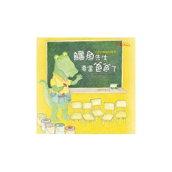 鱷魚先生要當爸爸了+CD