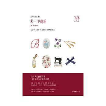 古典風格素材集:私.手藝箱(附DVD-ROM)