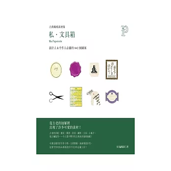 古典風格素材集:私.文具箱(附DVD-ROM)