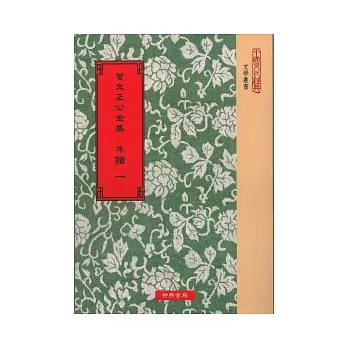 曾文正公全集.年譜(全5冊)