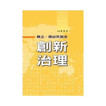 創新治理:概念、構面與個案