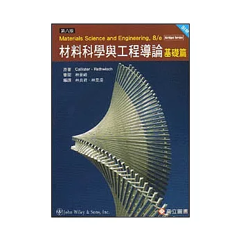材料科學與工程導論:基礎篇(SI版)