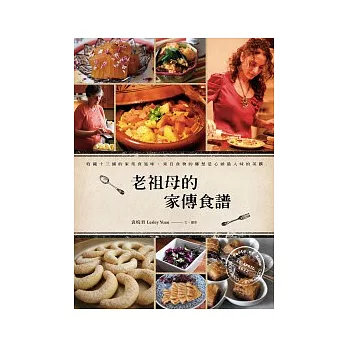 老祖母的家傳食譜:收藏十三國的家常食滋味,來自食物的鄉愁是心頭最入味的美饌