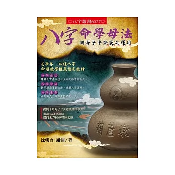 八字命學母法