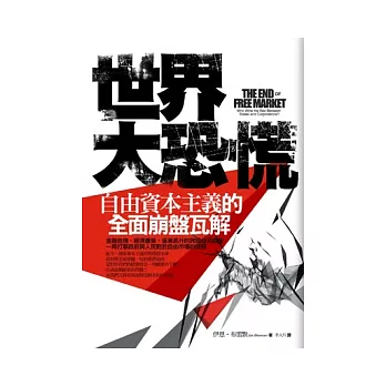 世界大恐慌:自由資本主義的全面崩盤瓦解