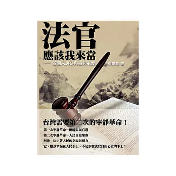 法官應該我來當:各國人民參與審判制度