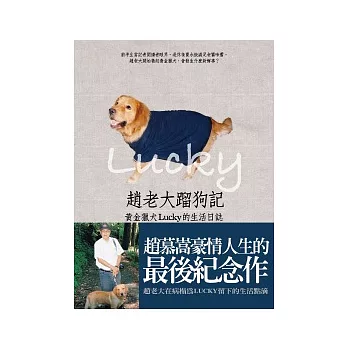 趙老大蹓狗記:黃金獵犬Lucky的生活日誌