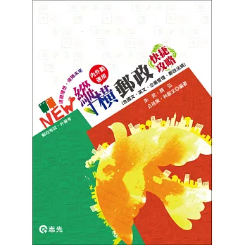 郵政考前速成(郵政考試‧升資考)