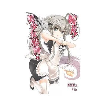 襲來!美少女邪神(07)