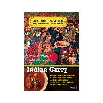 印度主廚教的本格派咖哩。第一次做印度料理就成功!:嚴選50道經典印度家常菜,一窺香料的調配秘方