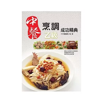 中餐烹調成功精典(乙級檢定)(二版)