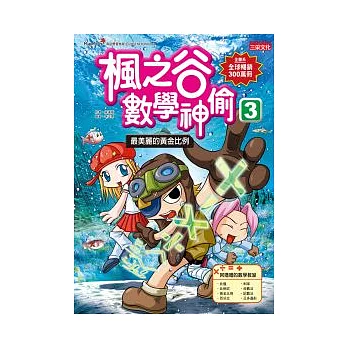 楓之谷數學神偷3:最美麗的黃金比例