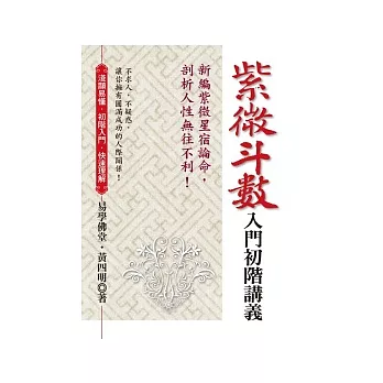 紫微斗數入門初階講義: 新編紫微星宿論命,剖析人性無往不利!