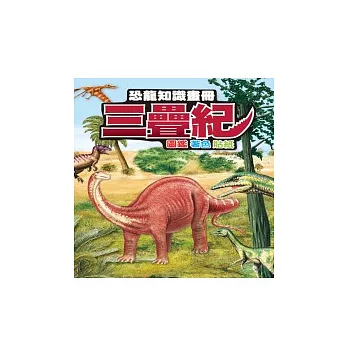 恐龍知識畫冊:三疊紀