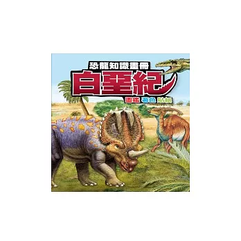 恐龍知識畫冊:白堊紀
