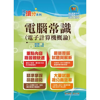 國營事業「搶分系列」【電子計算機概論(電腦常識)】(重點精華收錄,歷屆試題剖析)(5版)