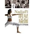 跟著少女時代學瑜伽:Nadia的明星瑜伽(隨書附贈40分鐘教學DVD)