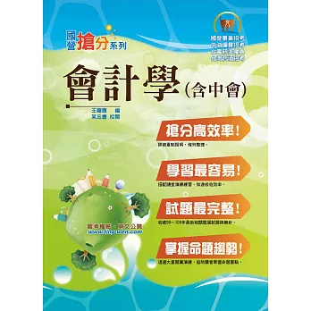 國營事業「搶分系列」【會計學(含中會)】(重點內容整理,歷屆題庫收錄)(4版)
