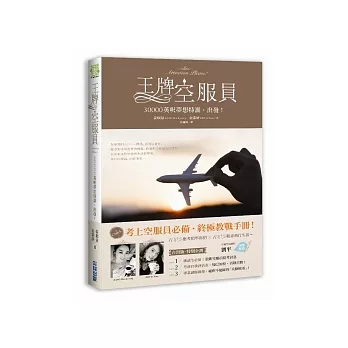 王牌空服員:30000英呎夢想特訓,出發!