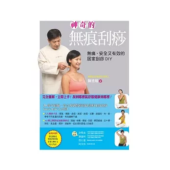 神奇的無痕刮痧:無痛、安全又有效的居家刮痧DIY(四版)(附贈市價300元無痕刮痧板1支)