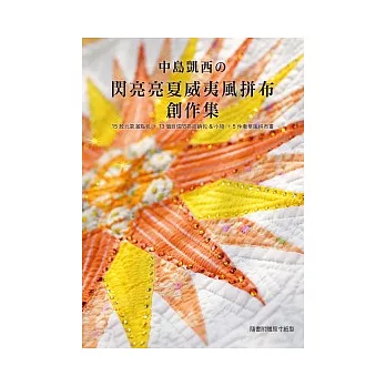 中島凱西的閃亮亮夏威夷風拼布創作集:15款元氣滿點包款+13個自信閃亮收納包&小物+5件奢華風拼布畫