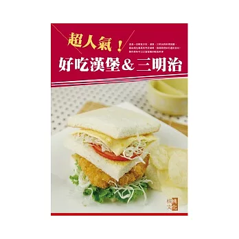 超人氣!好吃漢堡&三明治