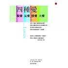 四種愛:友愛.親愛.情愛.大愛