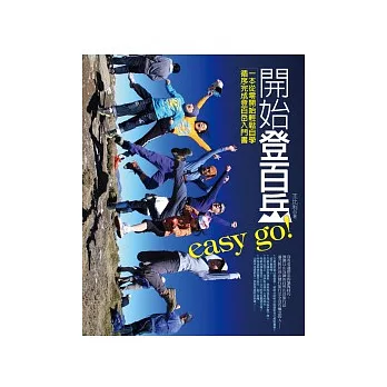 開始登百岳easy go!:一本從零開始輕鬆自學,循序完成登百岳入門書