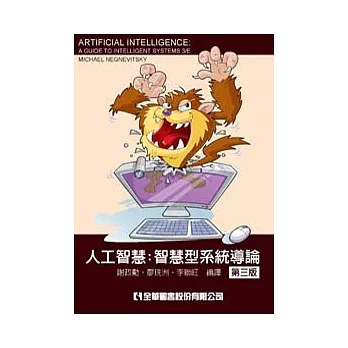 人工智慧:智慧型系統導論(第三版)