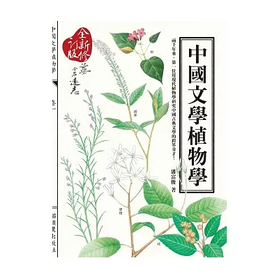 中國文學植物學(全新修訂版)