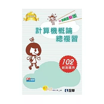 升科大四技:計算機概論總複習世紀精選(99課綱)(2013年版)