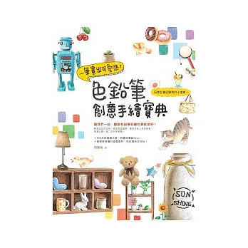 一筆畫出可愛感!色鉛筆創意手繪寶典