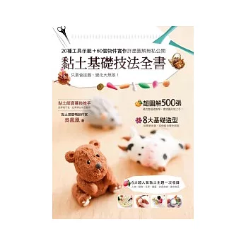 黏土基礎技法全書:20種工具示範+60個物件實作詳盡圖解無私公開