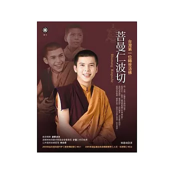 菩曼仁波切:台灣第一位轉世活佛