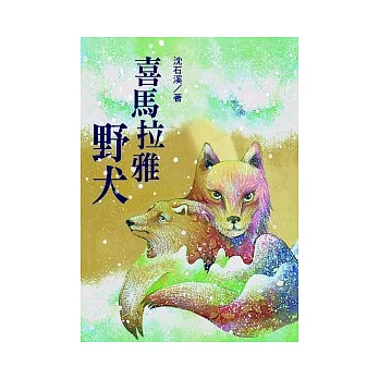 喜馬拉雅野犬:沈石溪「野生動物救護站系列」第一部