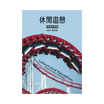 休閒遊憩:理論與實務2/e