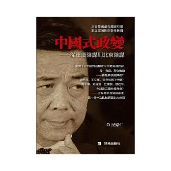 中國式政變:重慶陰謀