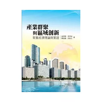 產業群聚與區域創新:聚集經濟理論與實證